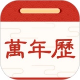 择日万年历