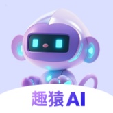 趣猿AI直装版