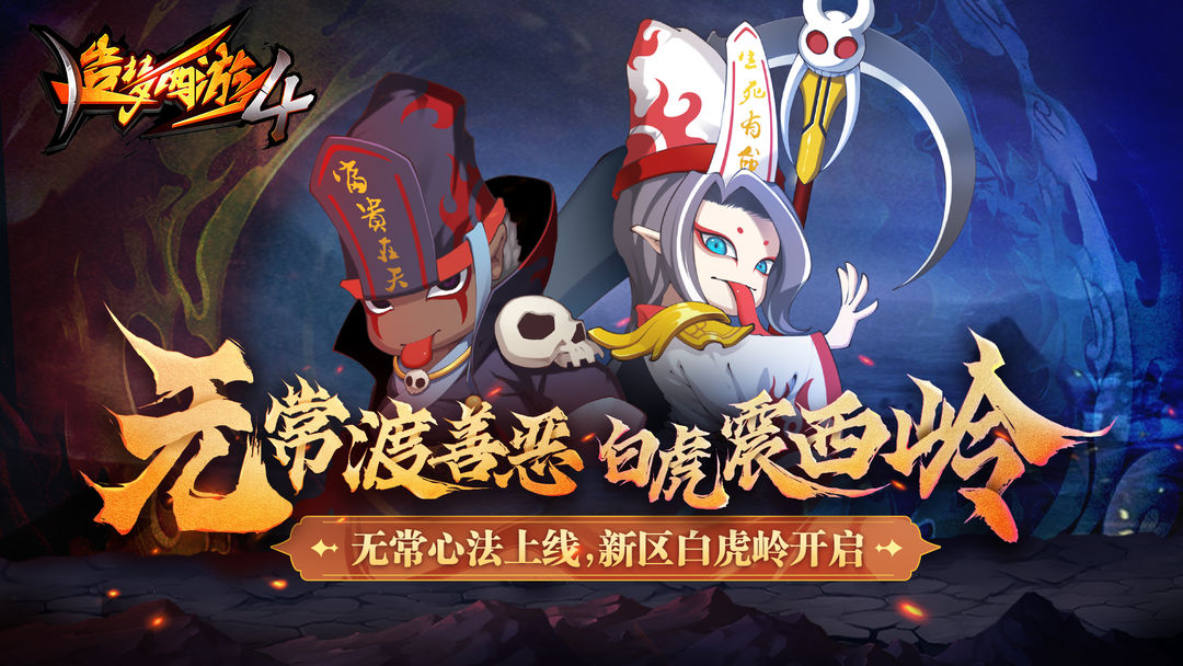 造梦西游4直装版截图3