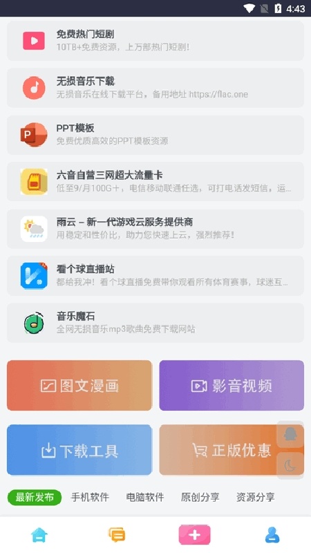 六音软件库官方版图1