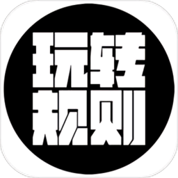 玩转规则手游无广告版