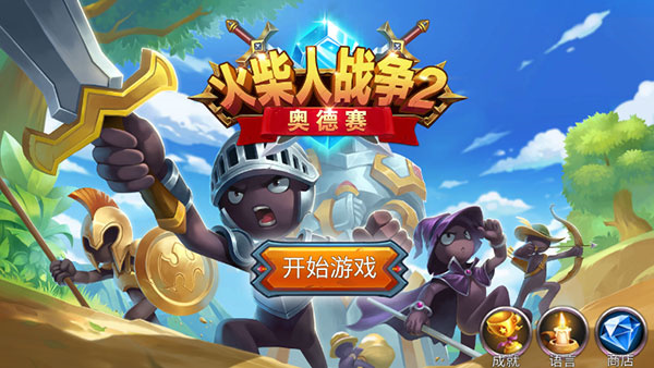 火柴人战争2游戏安装包图1