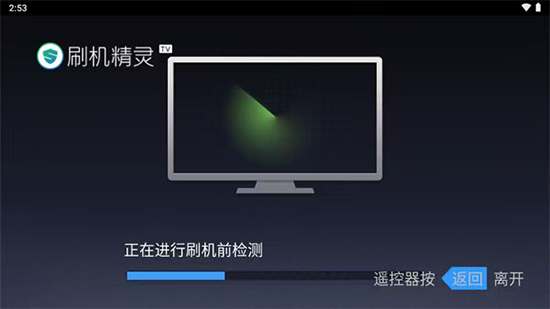 刷机精灵TV版图4