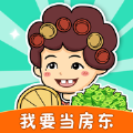我要当房东红包版