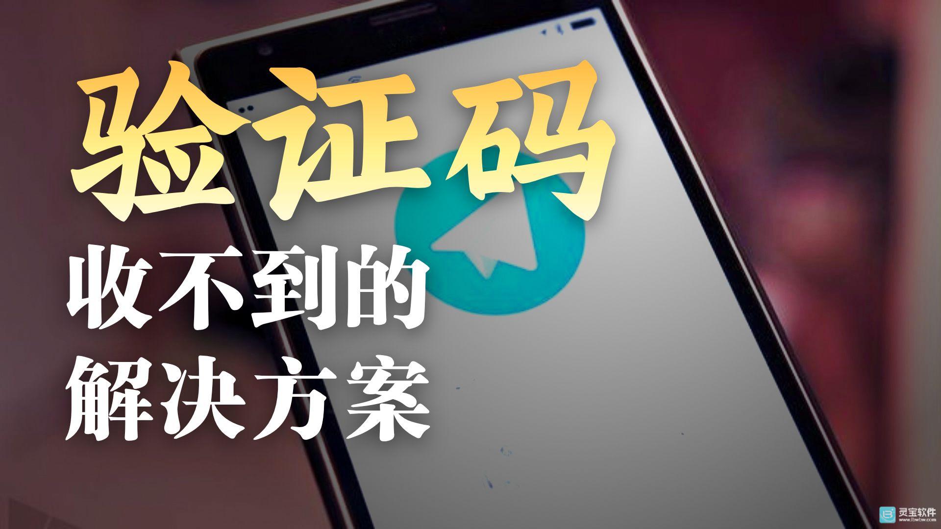 纸飞机收不到验证码该如何解决