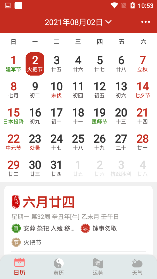 祈福万年历图1