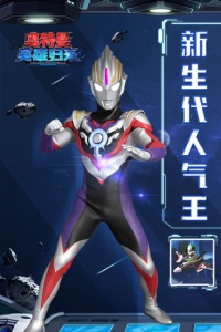 奥特曼英雄归来最新版