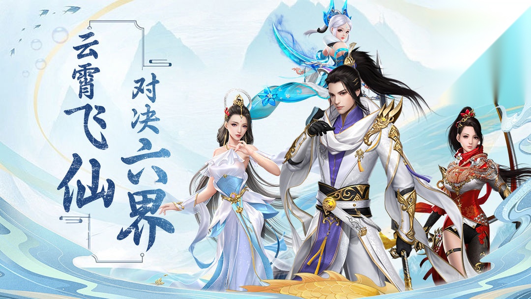 六界飞仙免费原版图2