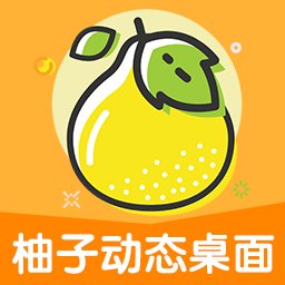 柚子动态桌面app