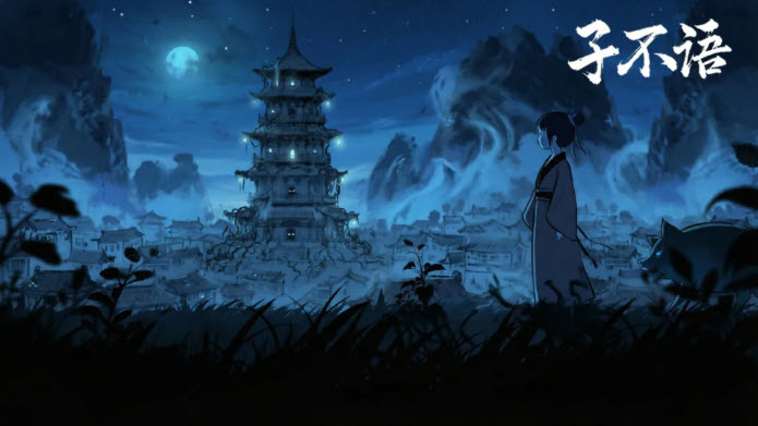 子不语图3