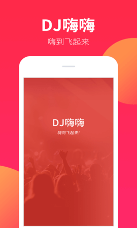 DJ嗨嗨免费原版图3