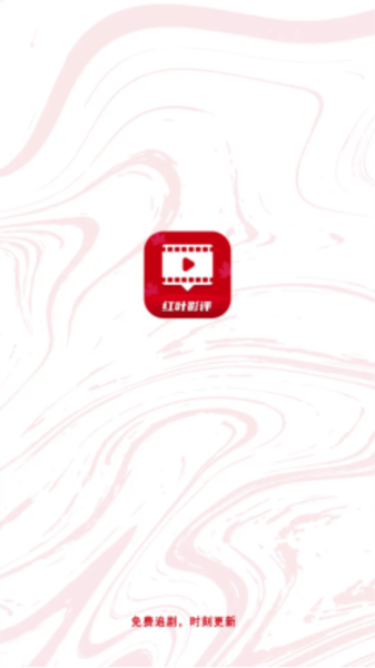 红叶影评追剧软件图1