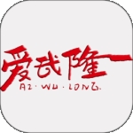 爱武隆