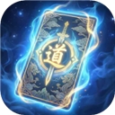 卡牌修仙传