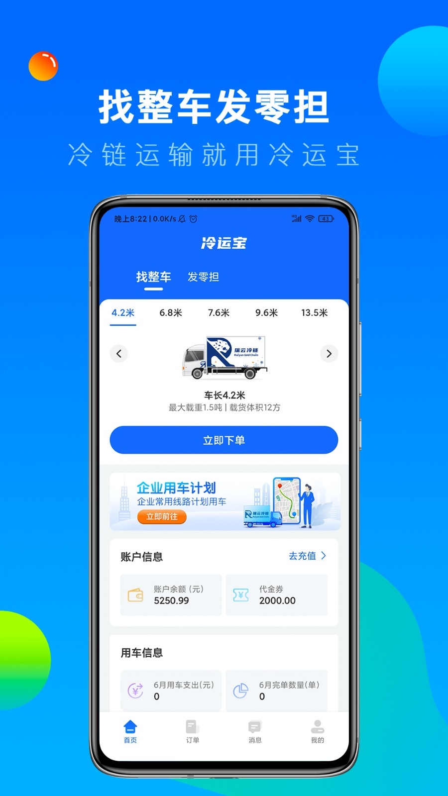 冷运宝货主版(3)