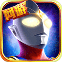 奥特曼英雄归来最新版 V1.31.10