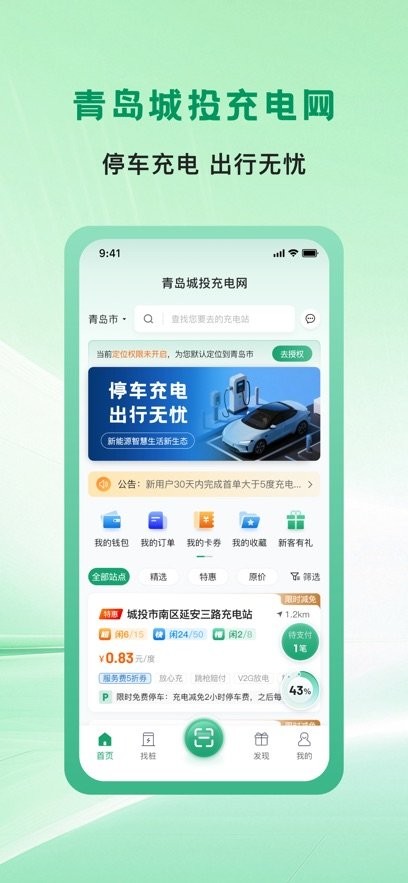 青岛城投充电网手机版