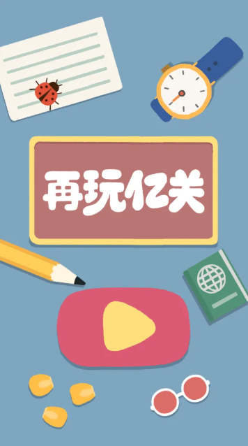再玩亿关游戏图1