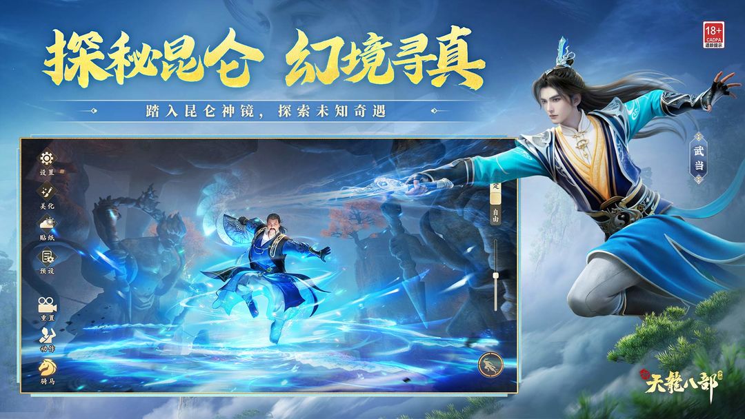 新天龙八部游戏无广告版图5
