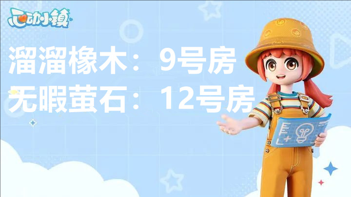 3月10日心动小镇溜溜橡木与无暇荧石的具体位置