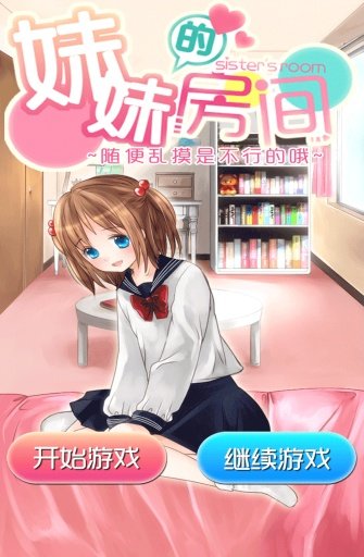 妹妹的房间(2)