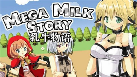 乳牛物语图2