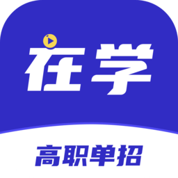 高职单招软件