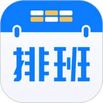排班助手免费版