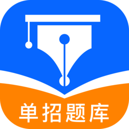 单招聚题库官方正版