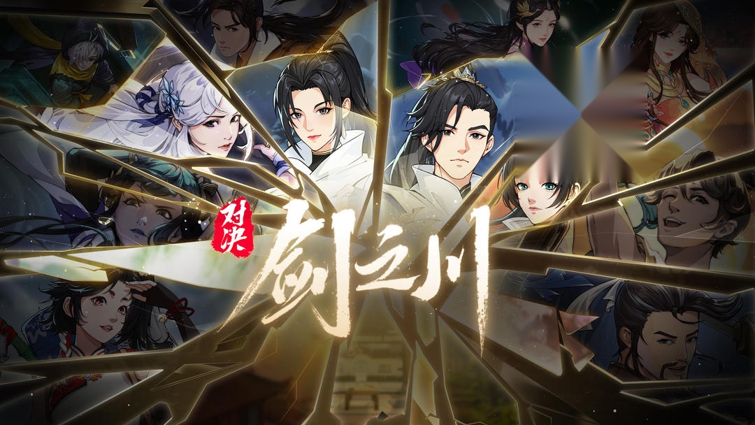 对决剑之川直装版截图2