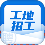 工地招工平台官方最新版
