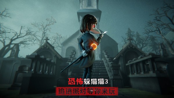恐怖躲猫猫3本图1