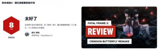 《零红蝶：重制版》IGN评分8分媒体评分现已公布