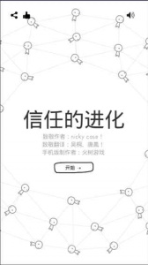 信任的进化游戏绿色版