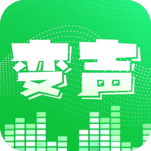 变声器正版