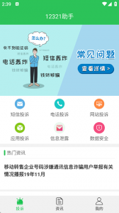 12321举报助手通用版图2
