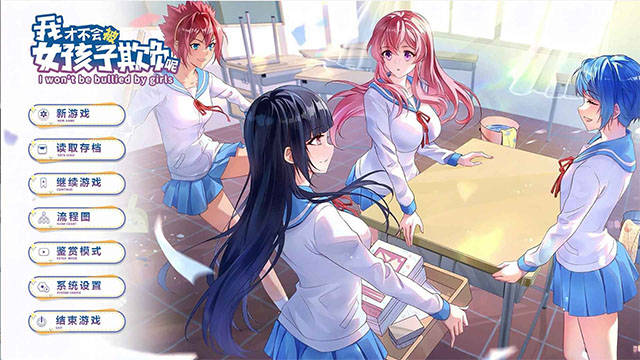 我才不会被女孩子欺负呢游戏纯净最新版图1