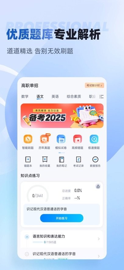 职教高考聚题库免费版