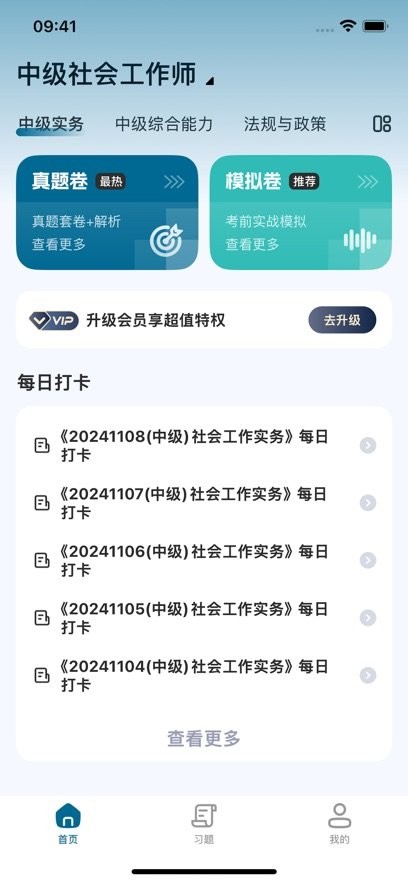 社会工作者准题汇app