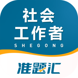 社会工作者准题汇app