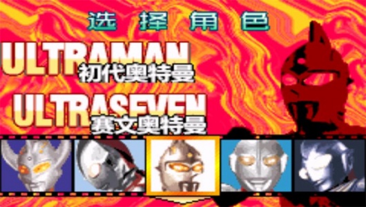 对决奥特曼之激斗英雄gba版图4