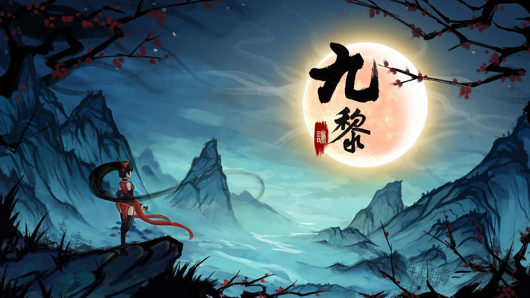 九黎官方正版截图2