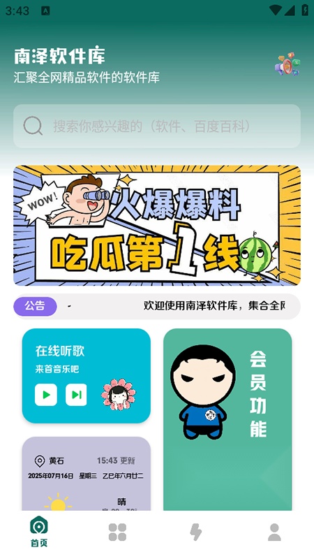 南泽巅峰软件库安卓直装版图1