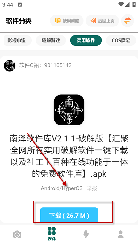 南泽巅峰软件库安卓直装版图3