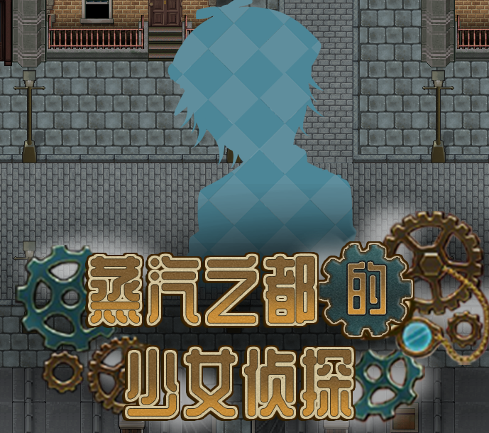蒸汽之都的少女侦探最新免费版