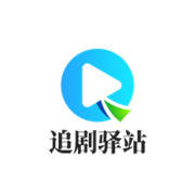 追剧驿站最新版