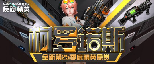 天巡者光束步枪限时回归，CSOL精英悬赏第25季正式开启