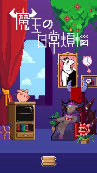 魔王的烦恼免广告版图4