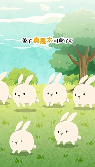 兔子真是太可爱了最新免费版
