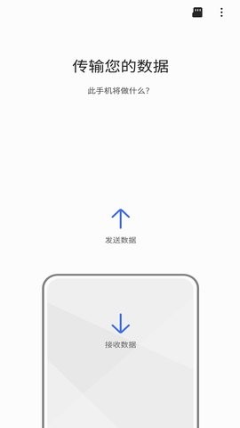 s换机助手安卓官方版图2